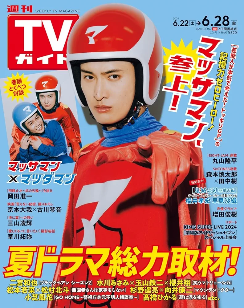 TVガイド 2024年 6/28号 (松田元太) | Travis Japan's news