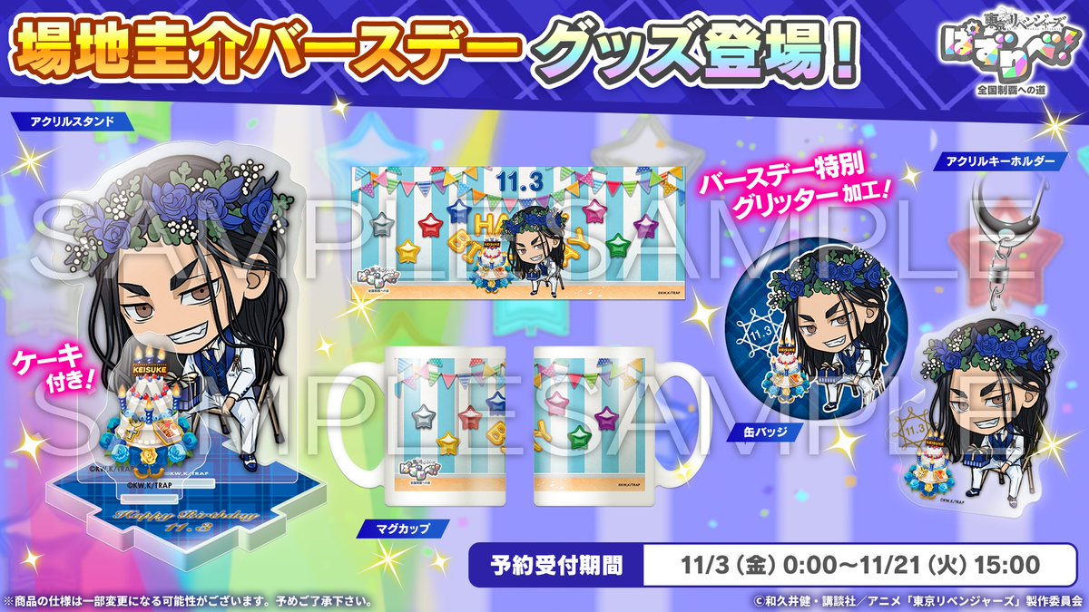 東京リベンジャーズ ぱずりべ！全国制覇への道 （バースデーシリーズ