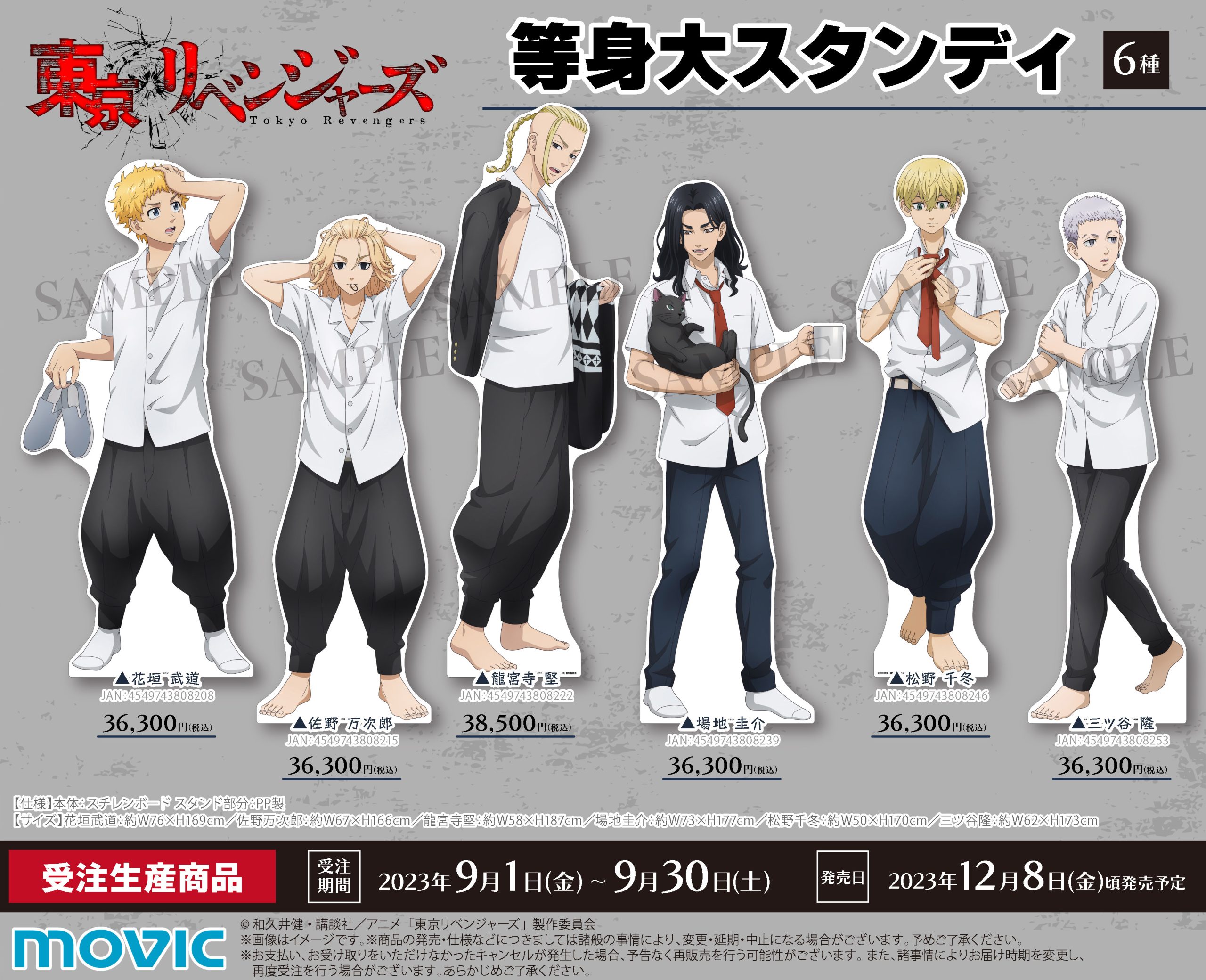 TVアニメ『東京リベンジャーズ』 等身大スタンディ【2023年12月8日発売】
