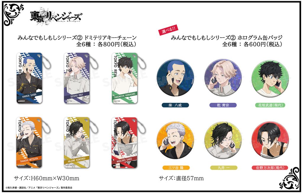 東京リベンジャーズ みんなでもしもしシリーズ(2) 【2023年4月1日発売】