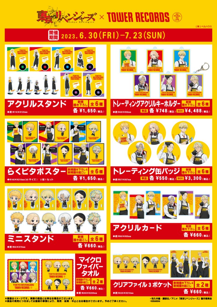 東京リベンジャーズ × TOWER RECORDS (タワレコ)コラボグッズ【渋谷
