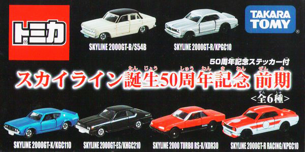 スカイライン誕生50周年記念トミカ 買取価格表 | トミカ買取.com