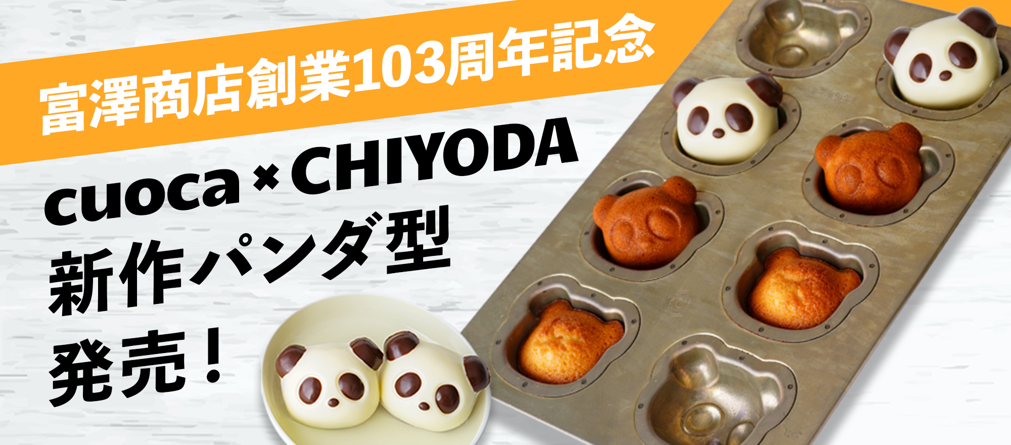 cuoca×chiyoda型 新作パンダ型発売!|富澤商店創業103周年記念 | 富澤