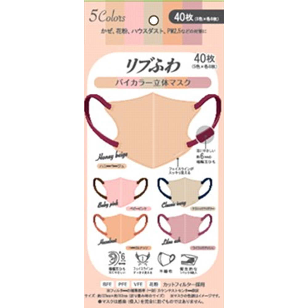 リブふわバイカラー立体マスク 40枚（5色×各8枚）: 医薬品・衛生用品