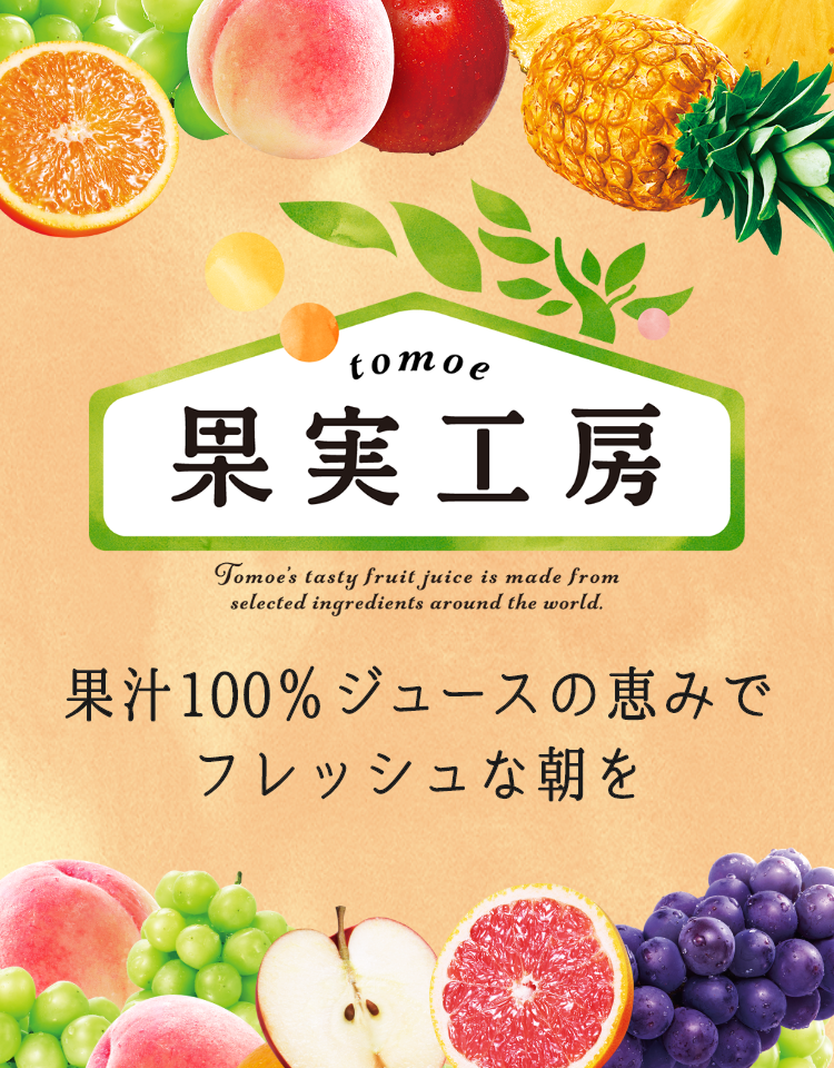 果実工房 - トモヱ乳業株式会社｜TOMOE MILK
