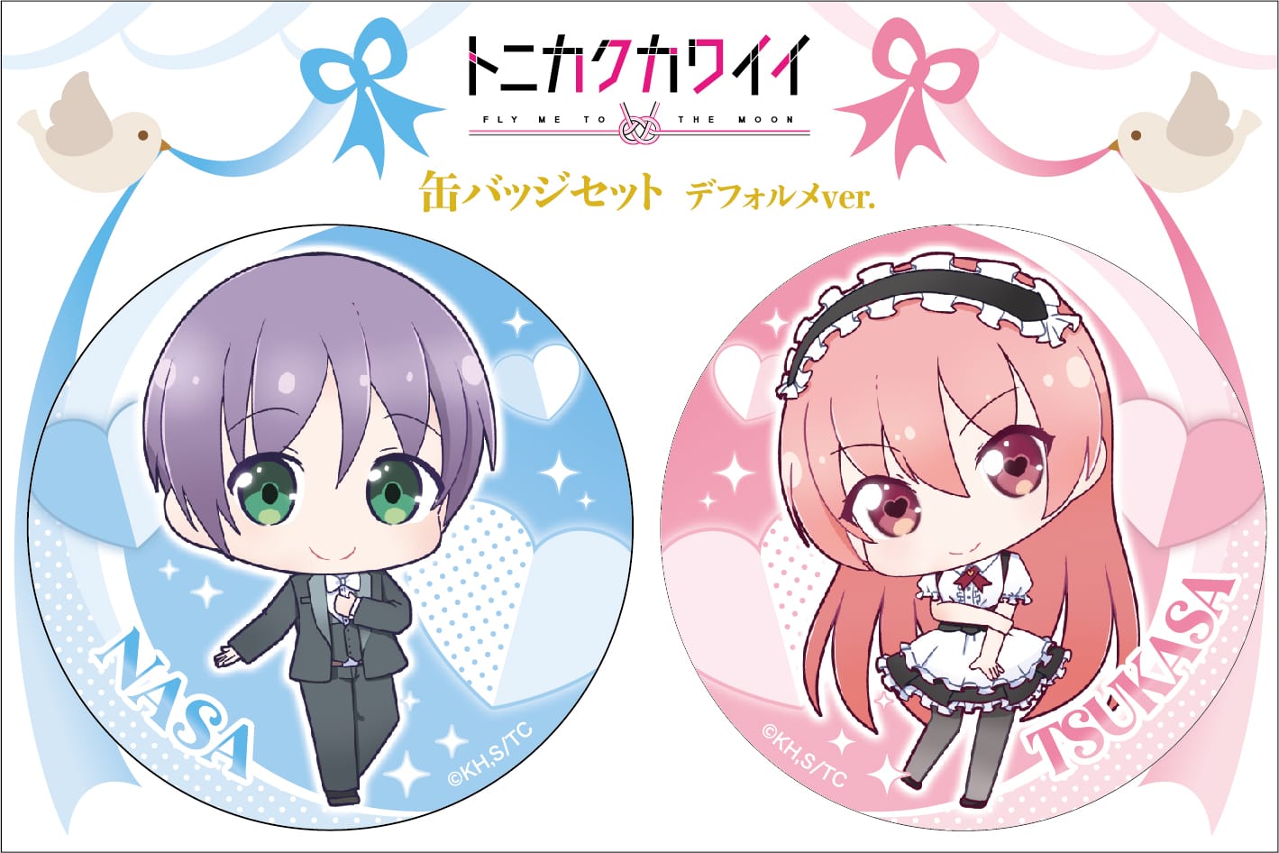 缶バッジセット デフォルメver | GOODS | TVアニメ「トニカクカワイイ