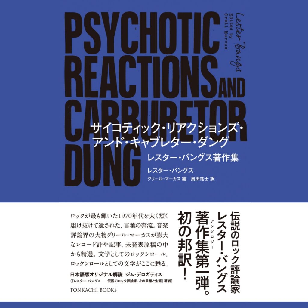レスター・バングス、 伝説のロック評論家、その言葉と生涯 - TONKACHI