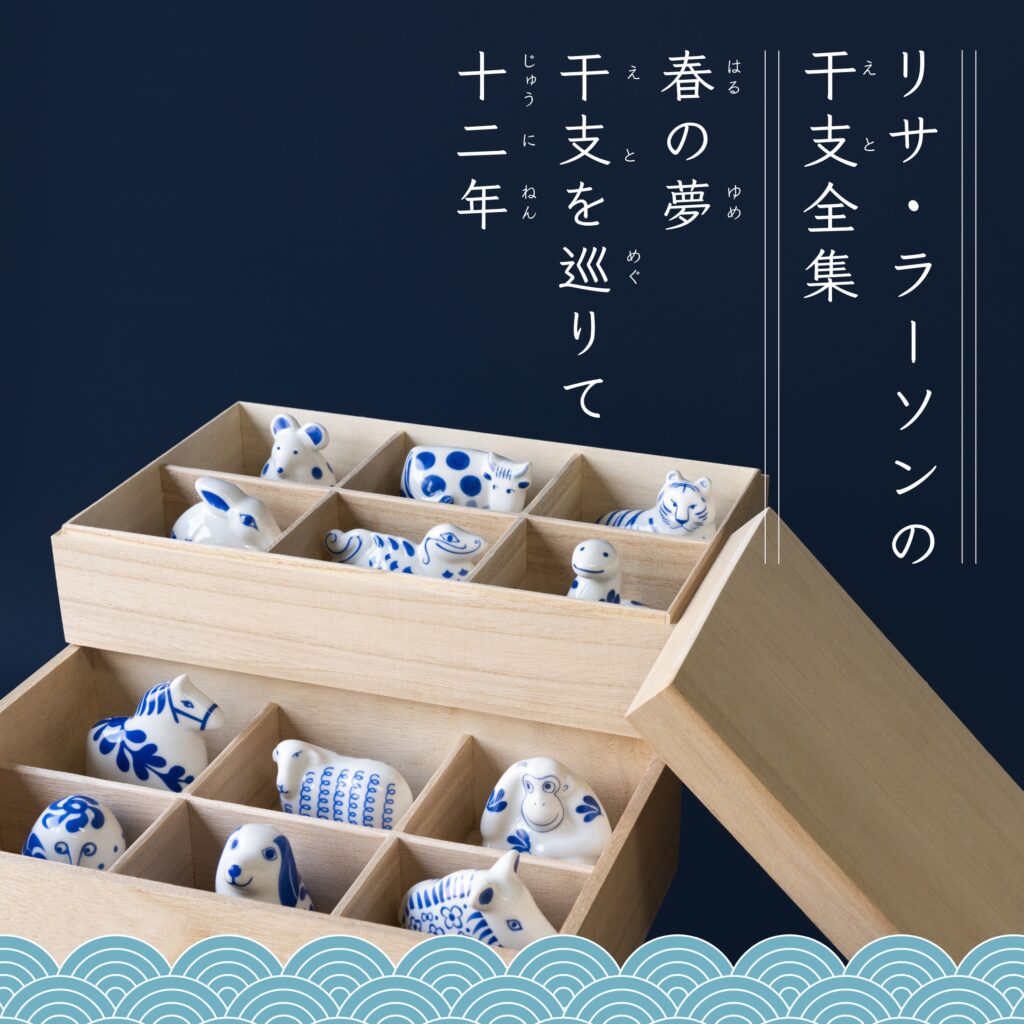 リサ・ラーソンの干支全集。12年かけた、贈り物です。 - TONKACHI,LTD