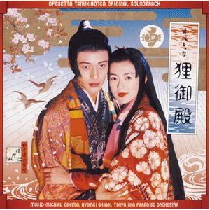 オペレッタ狸御殿」オリジナル・サウンドトラック | 白井良明の仕事