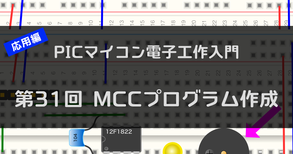 第31回 MPLAB Code Configurator（7）〜プログラム完成〜 | ツール・ラボ