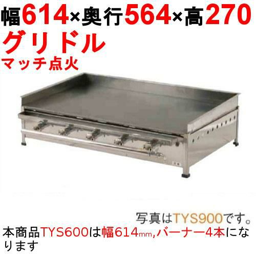 業務用/新品】グリドル TYS750 幅768×奥行467×高さ270 都市ガス(12A