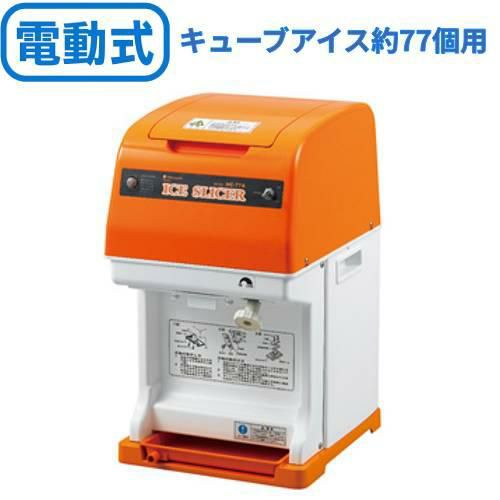 業務用】電動かき氷機 初雪キューブアイススライサー HC-77B(旧型式