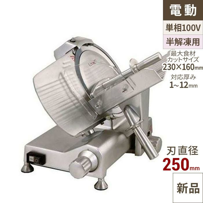 業務用ミートスライサーの通販ならテンポスドットコム