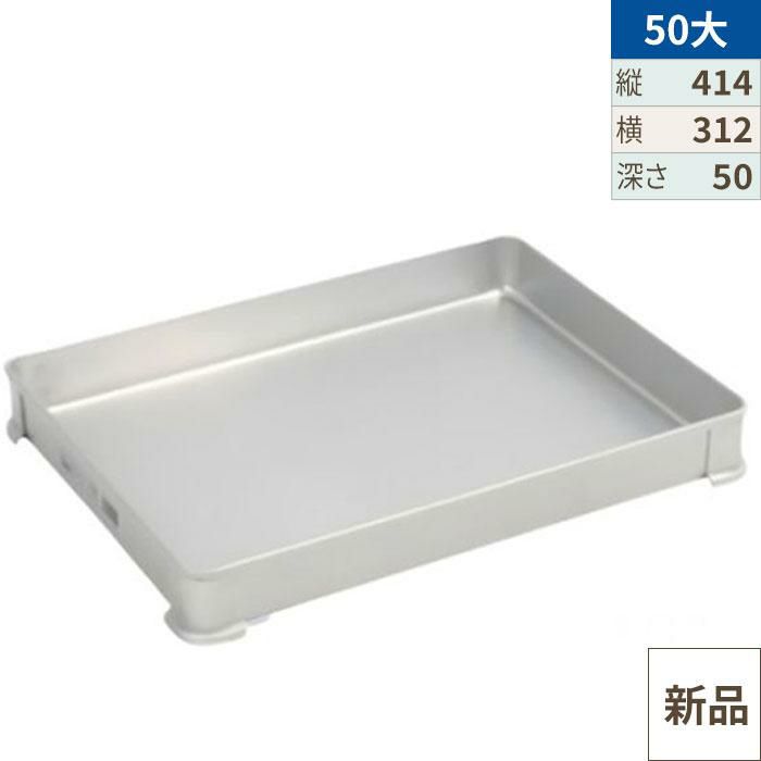 ○【TKG】アカオアルミ システムバット(餃子バット) 50大/AKAO/9-0144