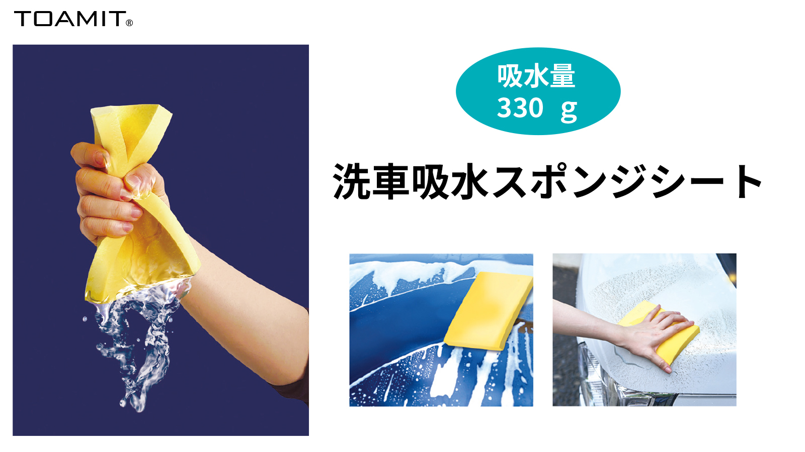 洗車吸水スポンジ | 【TOAMIT】抗原検査キット・アルコールチェッカー