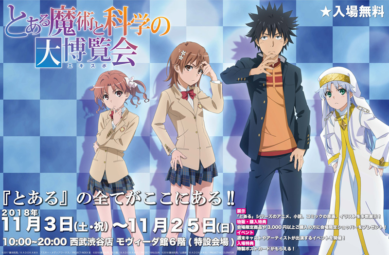 とある魔術と科学の大博覧会（とあるエキスポ） 詳細公開！ -とある