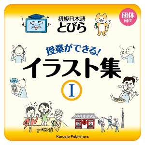 For Teachers】『初級日本語 とびら I 』のイラスト集をリリースしま