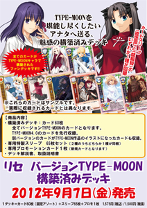 画像追加】リセ バージョンTYPE-MOON 構築済みデッキ＆ブースター 発売