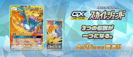3つの伝説が一つになる。ポケモンカードゲーム強化拡張パック「スカイ
