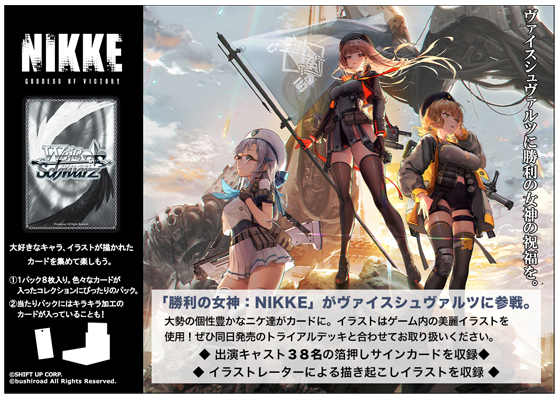 ヴァイスシュヴァルツブースターパックに『勝利の女神：NIKKE』が登場