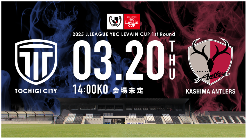 栃木シティ｜ 2025JリーグYBCルヴァンカップ 1stラウンド
