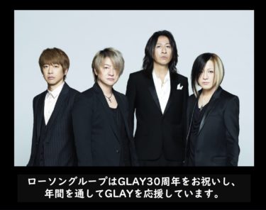 GLAY 30周年 × ローソングループ GLAYメンバーがからあげクンに
