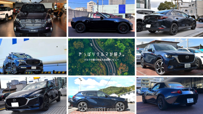 MAZDA ボディーカラー特集【ディープクリスタルブルーマイカ】濃紺