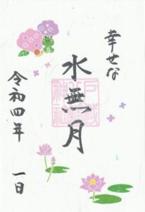 水無月特別御朱印について | 戸越八幡神社