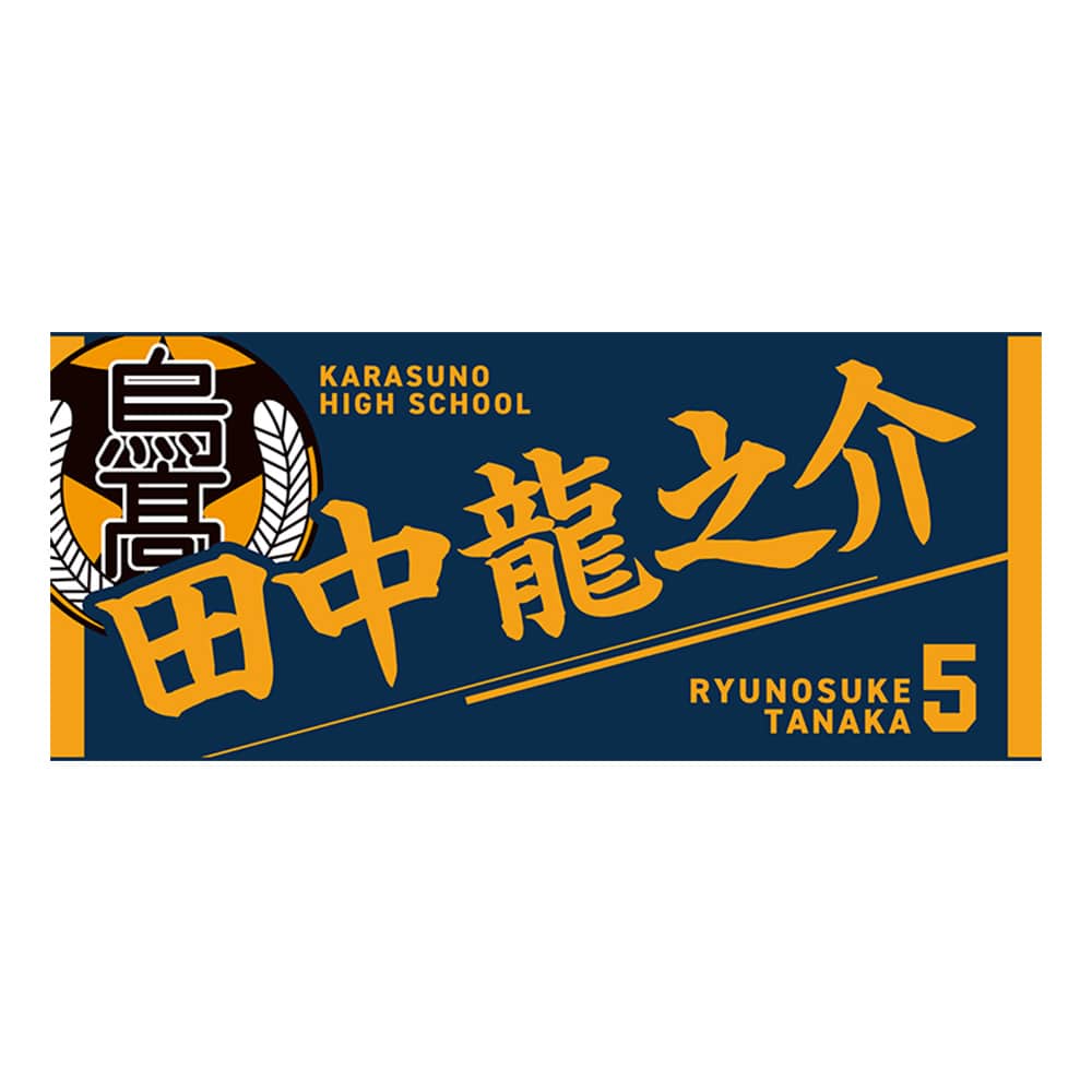 公式オンラインストアハイキュー!! タオル 田中龍之介(田中龍之介