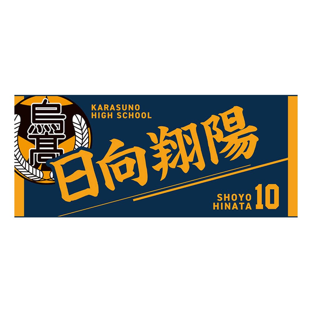 公式オンラインストアハイキュー!! タオル 日向翔陽(日向翔陽): タオル