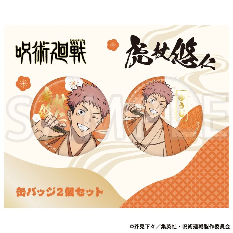 公式オンラインストア呪術廻戦 描き下ろし缶バッジ2個セット 虎杖悠仁