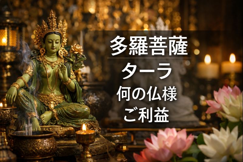 多羅菩薩（ターラ）とは何の仏様？ご利益を“姿の読み方”で理解する入門