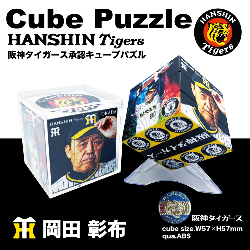 阪神タイガース承認キューブパズル A.57mmサイズ（5種） – Toi et H.R