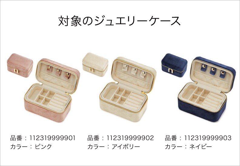 重要なお知らせ】 一部ジュエリーケースの不良について