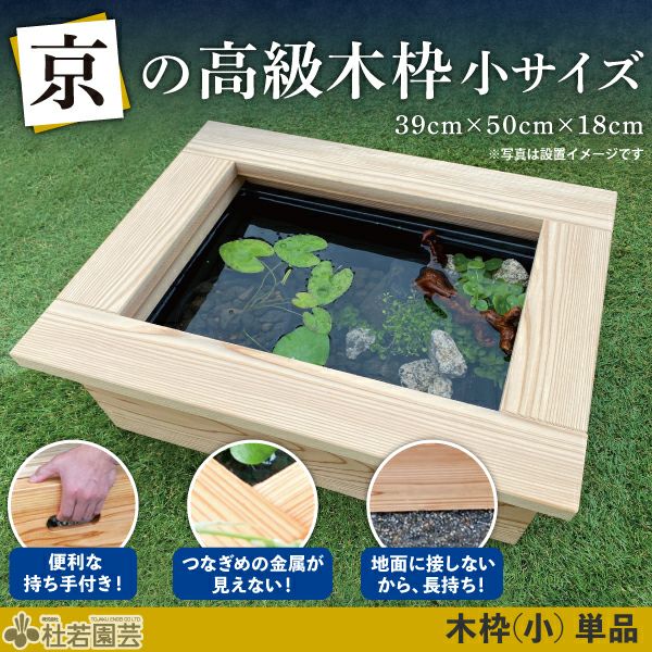 京の高級木枠（小）とAZ-BOX Sのセット | 杜若園芸WEBショップ｜水草の