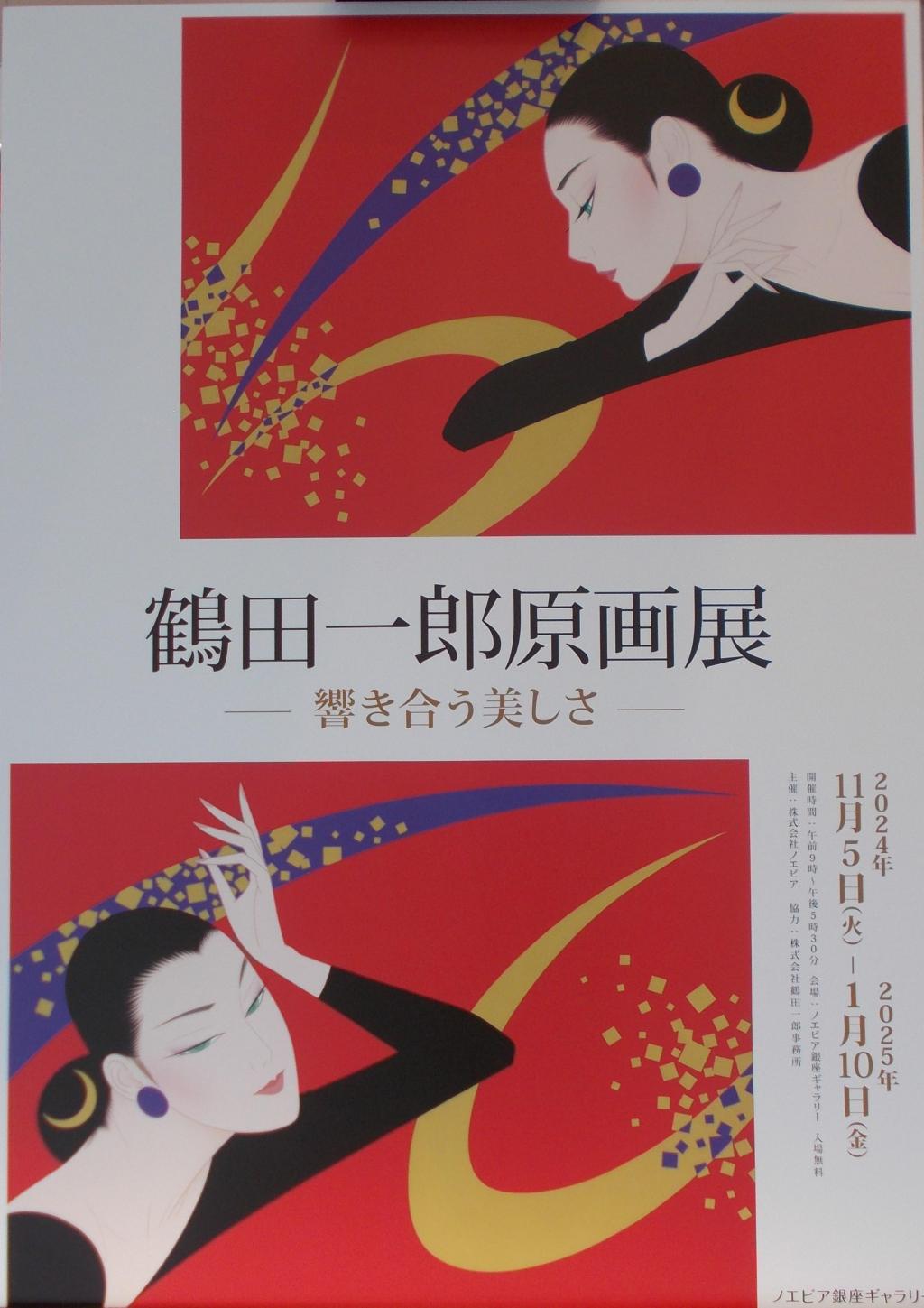 鶴田一郎原画展ー響き合う美しさー in ノエビア銀座ギャラリー by よう