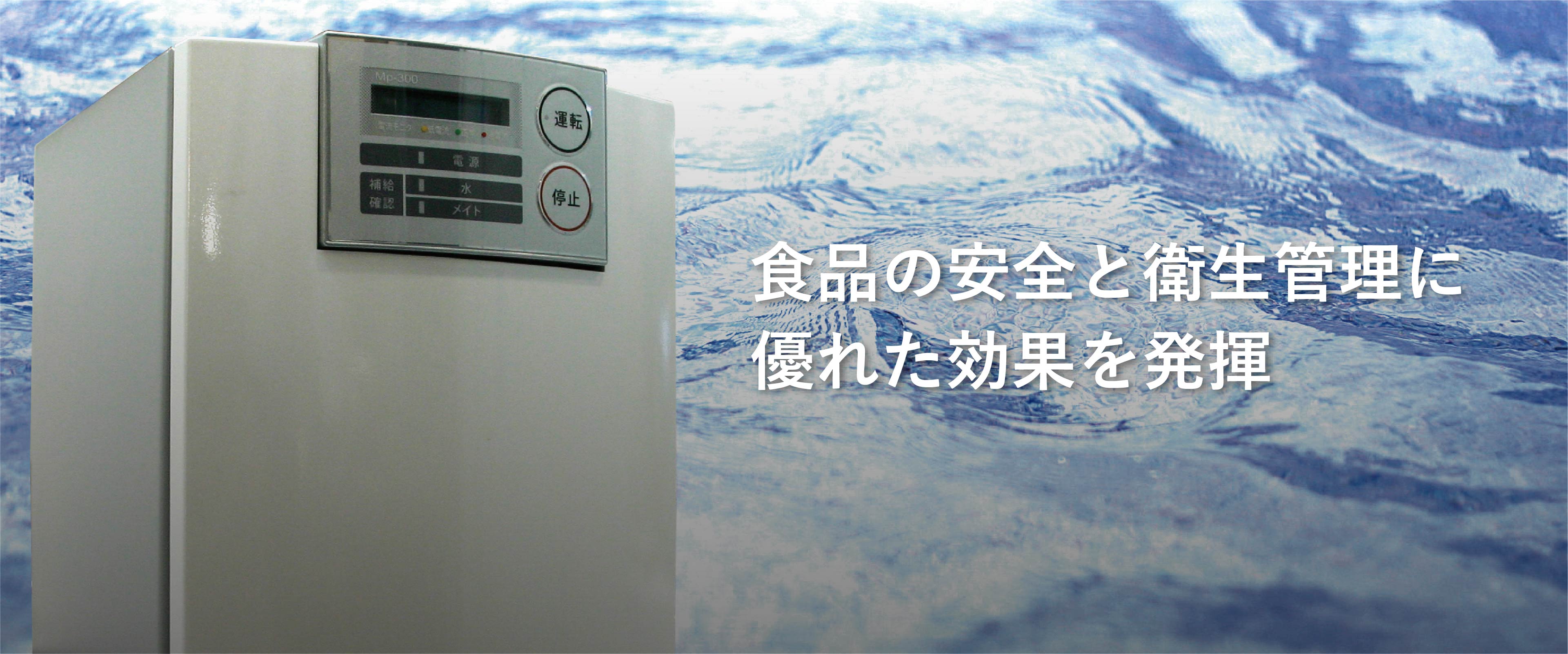 株式会社徳尾商事│微酸性電解水生成装置