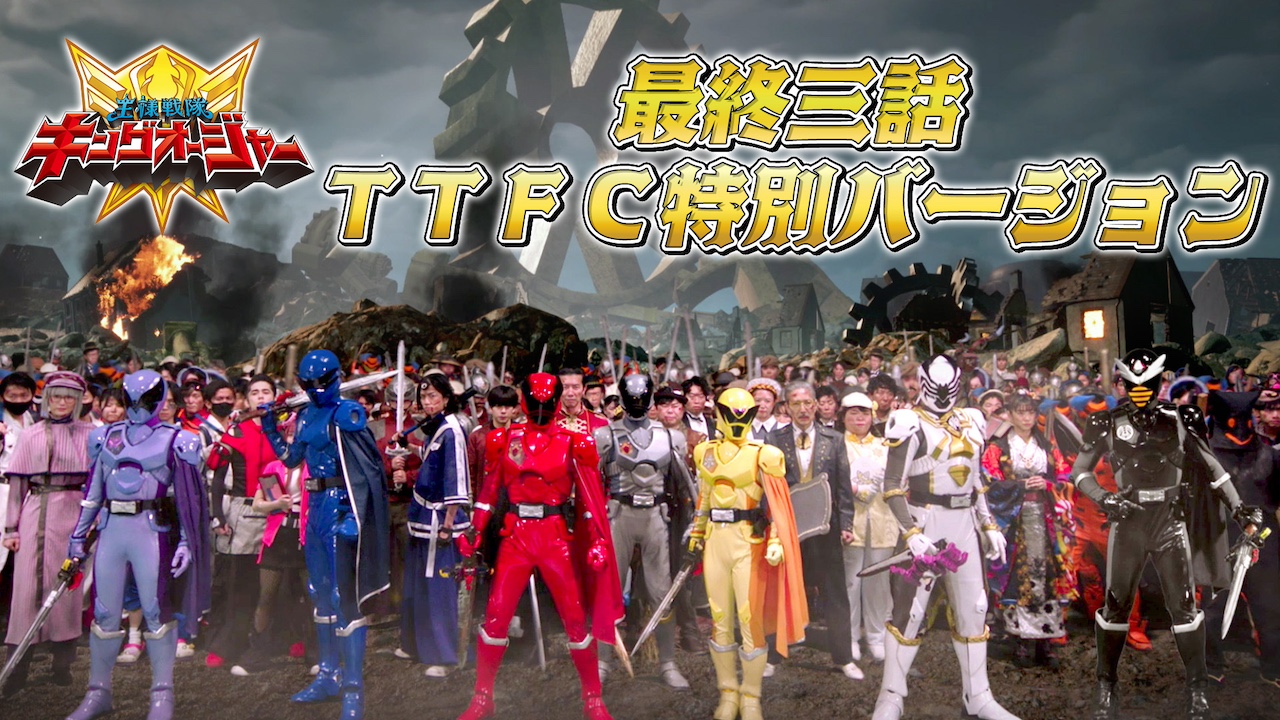 王様戦隊キングオージャー 最終三話TTFC特別バージョン』上映記念