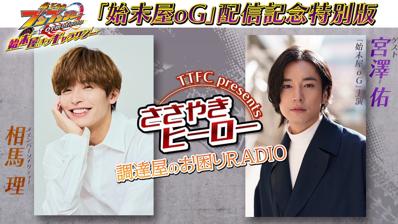 爆上戦隊ブンブンジャー formation lap 始末屋 オブ