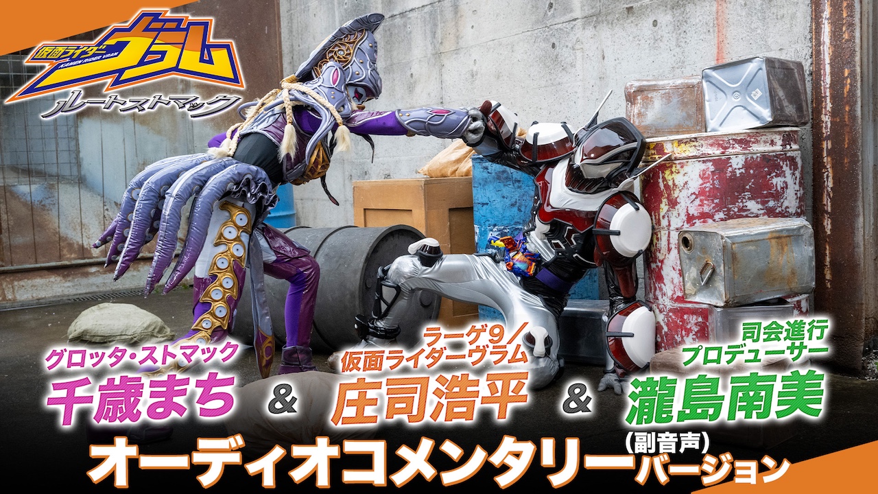 庄司浩平＆千歳まち】出演、『仮面ライダーヴラム ルートストマック