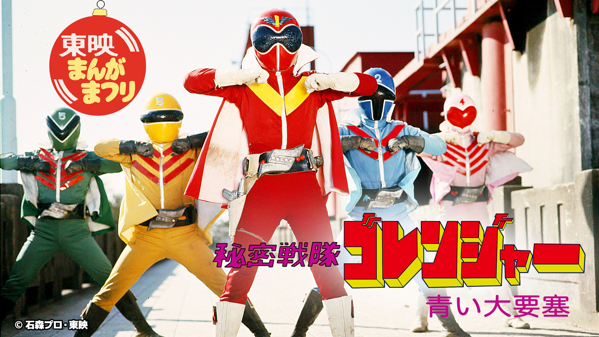 貴重なTVシリーズの劇場公開版もTTFCで続々配信!! 本日（3/9