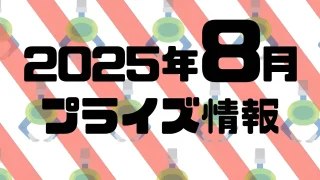 2025年9月》新作プライズフィギュア入荷予定まとめ《相場比較》