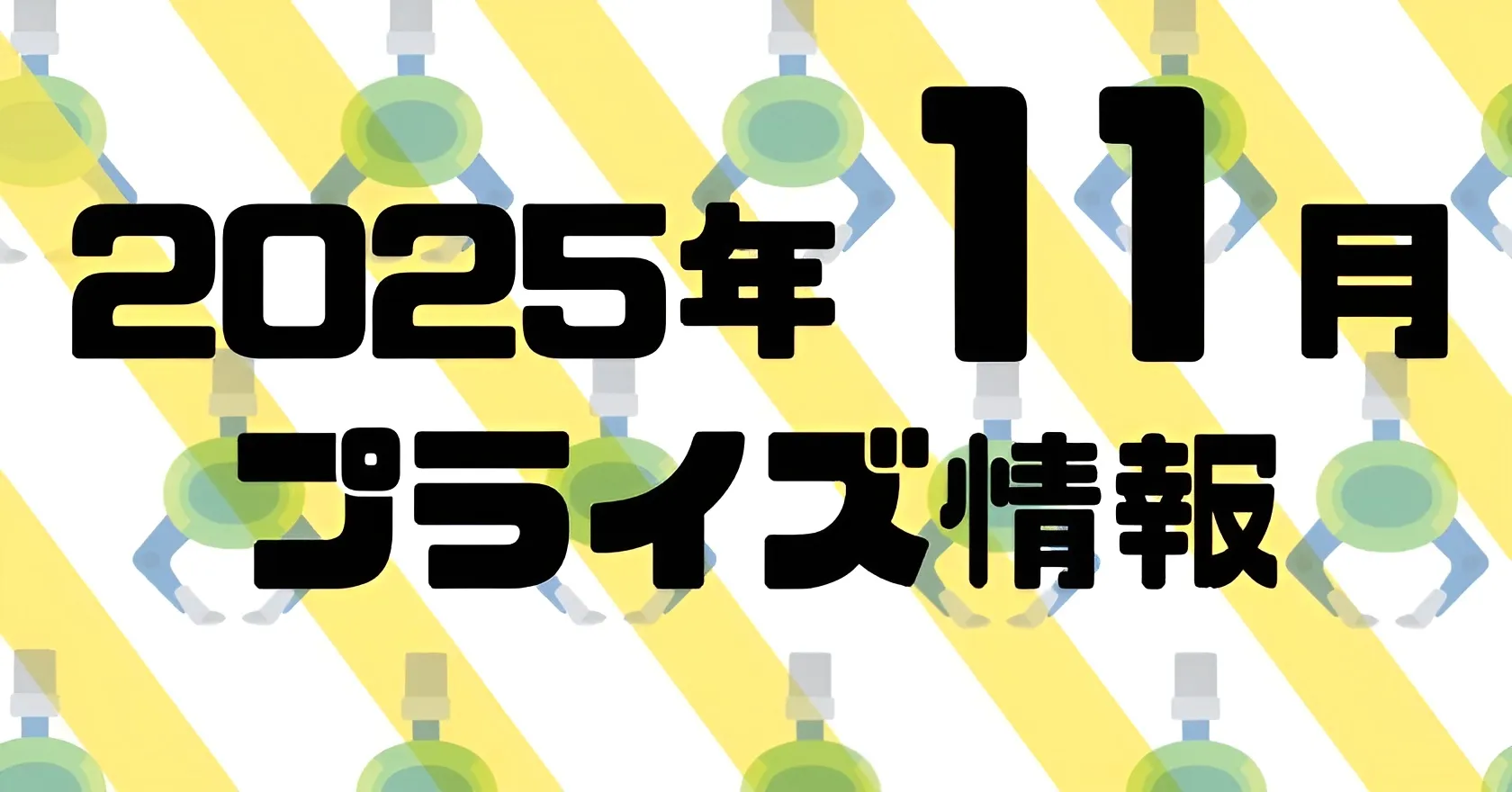 2025年11月》新作プライズフィギュア入荷予定まとめ《相場比較》