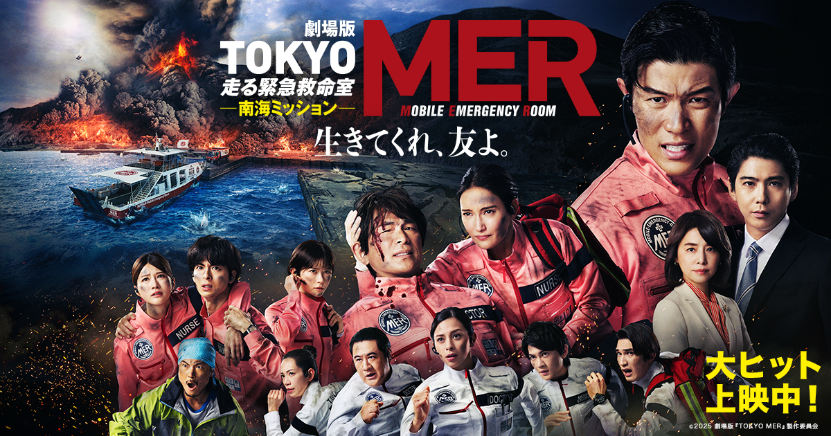 劇場版『TOKYO MER～走る緊急救命室～』