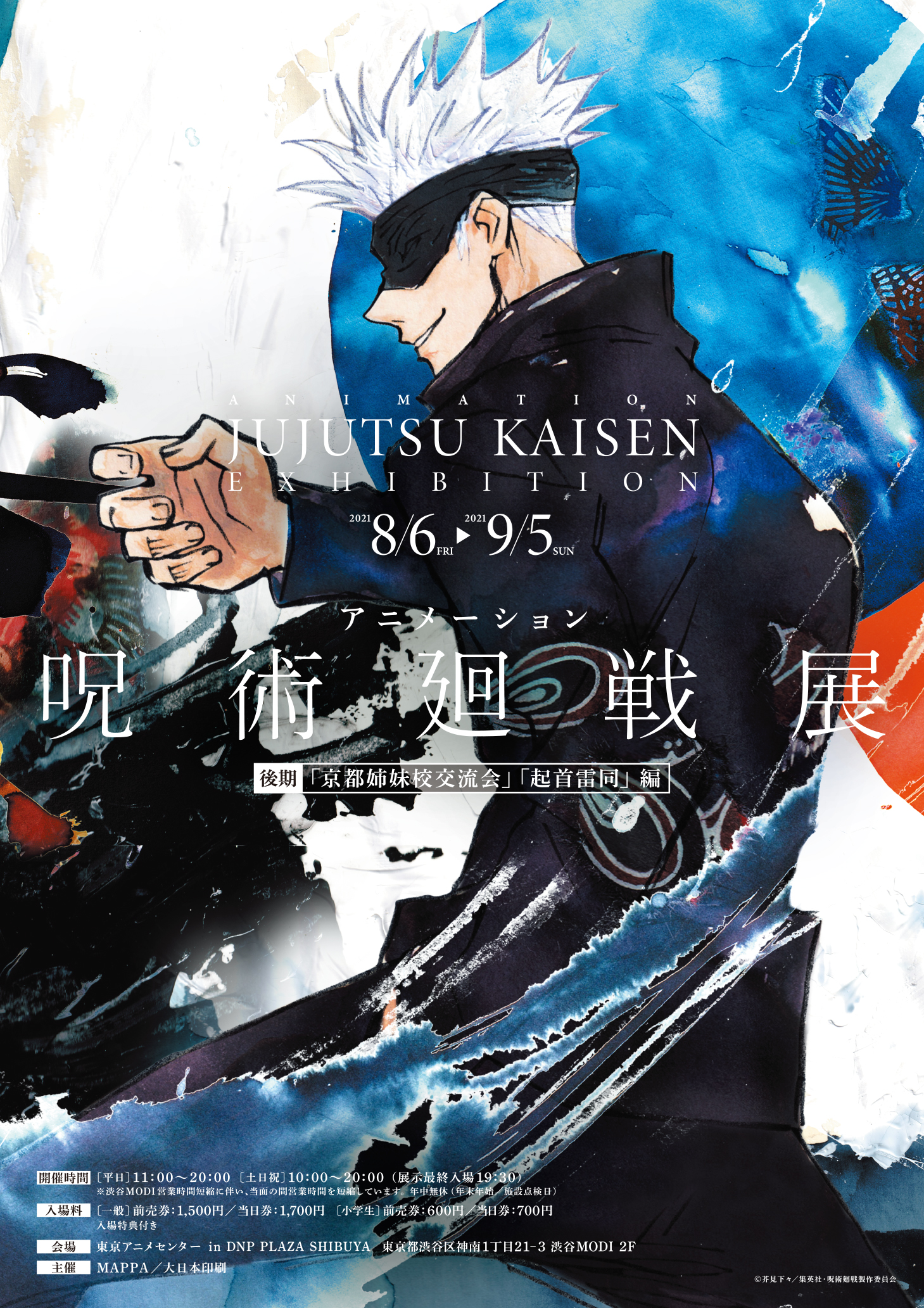 アニメーション 呪術廻戦展 | 東京アニメセンター in DNP PLAZA SHIBUYA