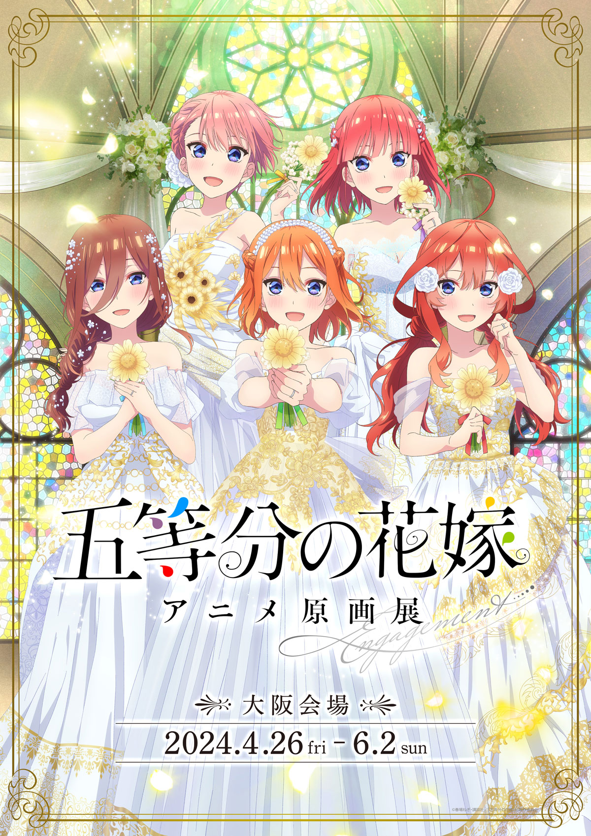 五等分の花嫁」アニメ原画展 Engagement 大阪会場 | 東京アニメ