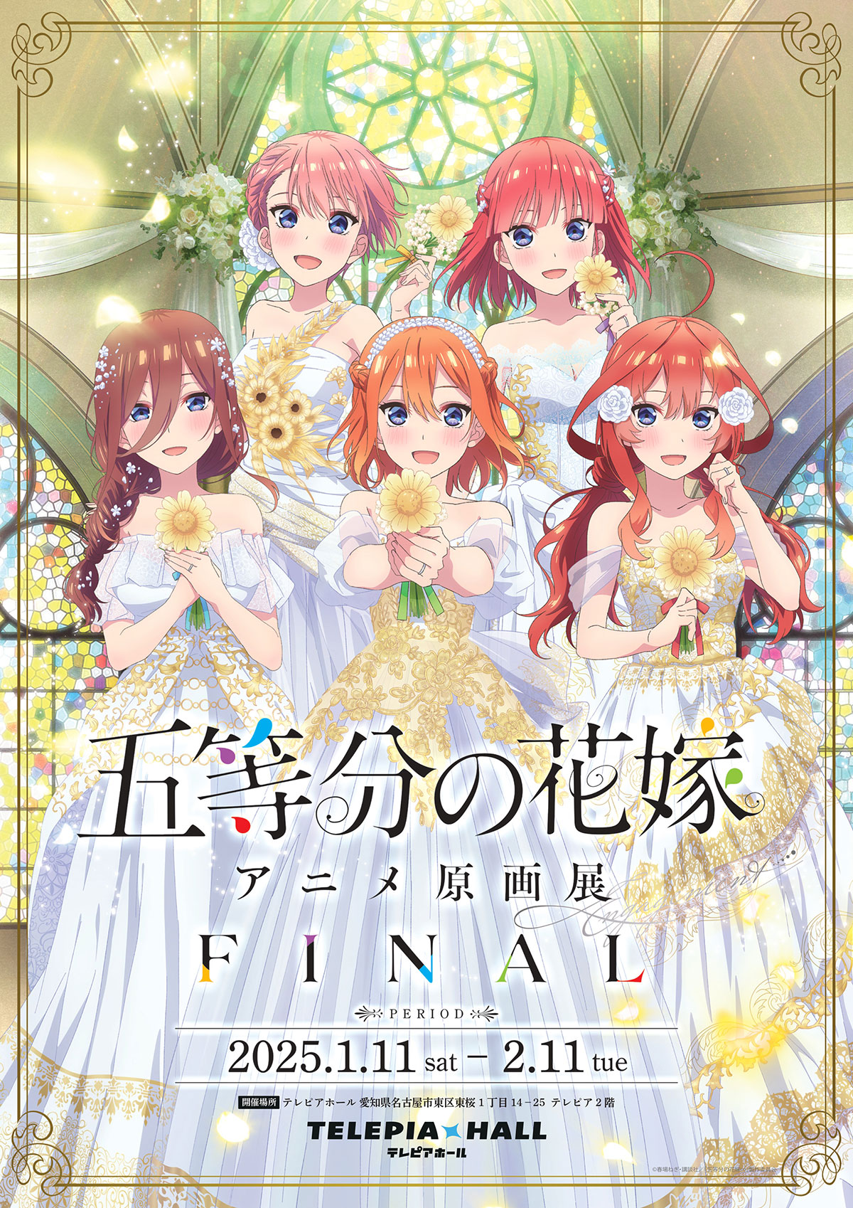 五等分の花嫁」アニメ原画展 Engagement FINAL | 東京アニメセンター