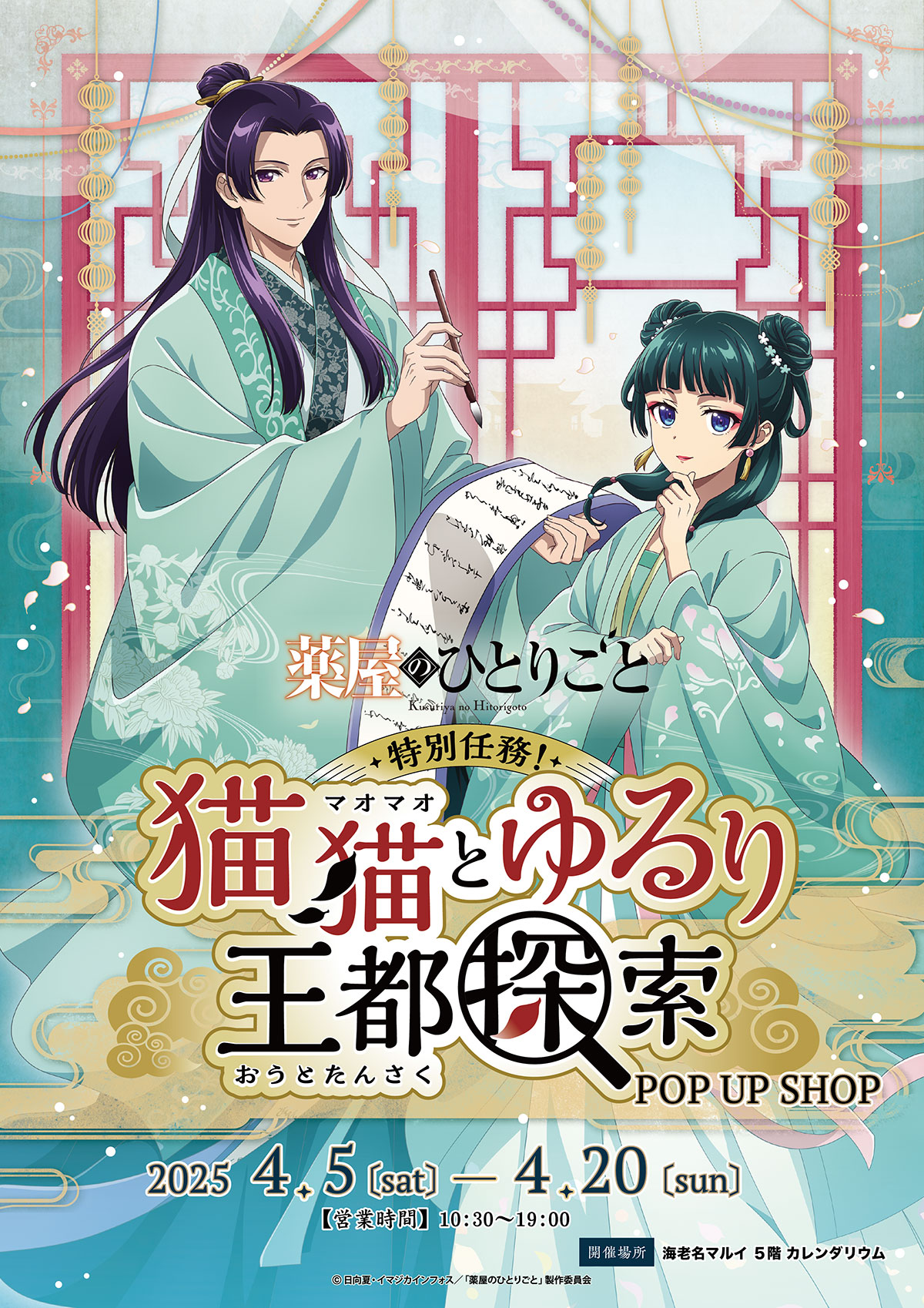 薬屋のひとりごと』特別任務！猫猫とゆるり王都探索 POPUP SHOP in