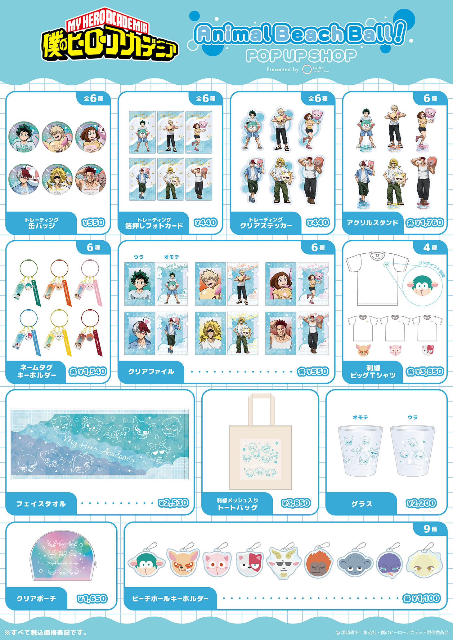 TVアニメ『僕のヒーローアカデミア』Animal Beach Ball POP UP SHOP