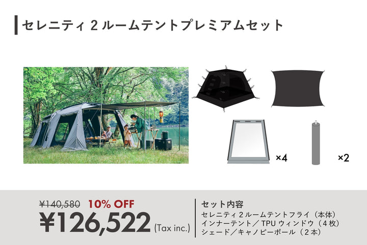 Serenity 2 Room Tent (Large Family Tent) Premium Set TOKYO CRAFTS